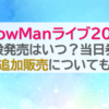 snowmanライブ2024一般発売はいつ？当日券や追加販売についても